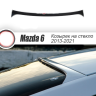 Козырек на заднее стекло "Broomer Design" var №1 для Mazda 6 (2013-н.в.) купить недорого с доставкой в Новосибирск