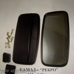 Грузовые зеркала - Камаз "РЕБРО" 345х165