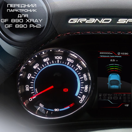 парктроник передний для gf 890 XR@Y и gf 890 ph2 купить недорого с доставкой в Новосибирск