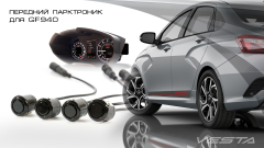 Парктроник передний для GF940/949