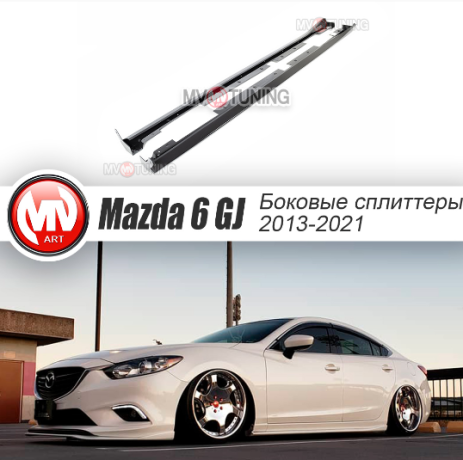 Сплиттеры боковые (пороги) для Mazda 6 (2013-н.в.) купить недорого с доставкой в Новосибирск