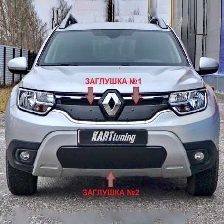 Комплект заглушек (заглушка №1 (верх) + заглушка №2 (низ/глухая) "КАРТ" для Renault Duster 2 (с 2021 г.в.) купить недорого с доставкой в Новосибирск
